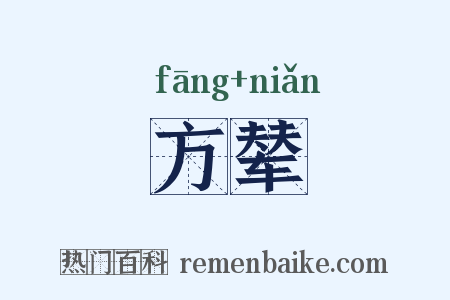 方辇是什么意思的图片